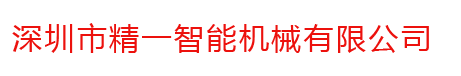 深圳市精一智能机械有限公司